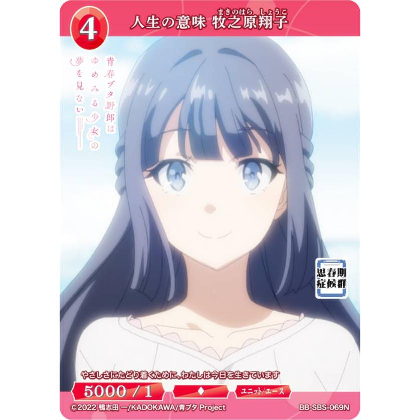 ビルディバイドTCG ブライト BB-SBS-069N 人生の意味 牧之原翔子 (N