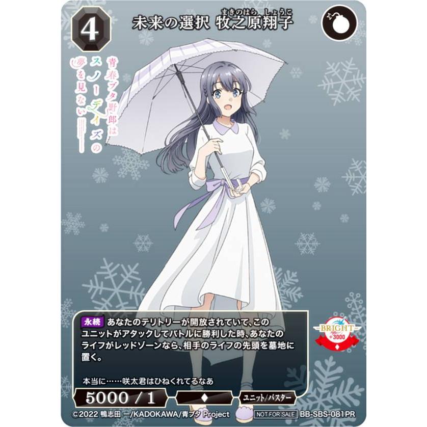 ビルディバイドTCG ブライト BB-SBS-081PR 未来の選択 牧之原翔子 (PR プロモ) | 