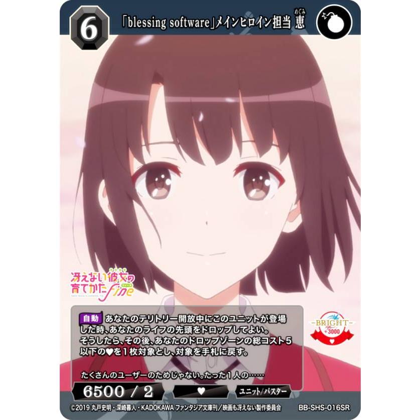 ビルディバイドTCG ブライト BB-SHS-016SR 「blessing software