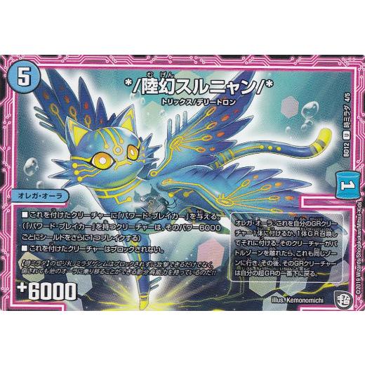 デュエルマスターズ */陸幻スルニャン/* デュエルマスターズ */陸幻スルニャン/* 【公式通販】