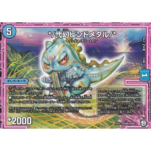 デュエルマスターズ DMBD12 基本Z 2/16 */弐幻ピンドメタル