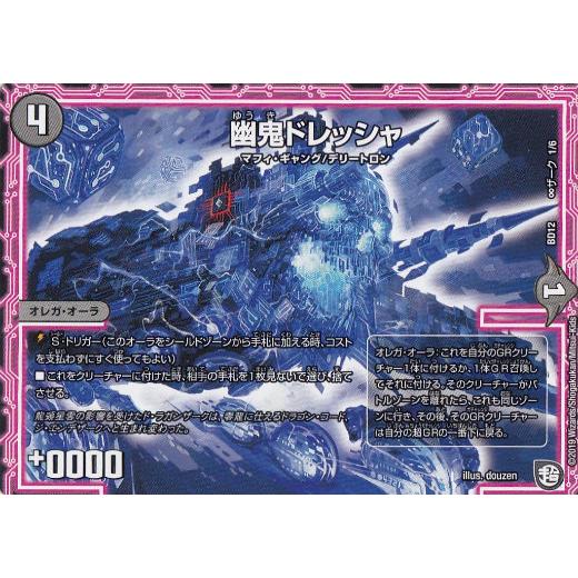 デュエルマスターズ DMBD12 ∞ザーク 1/6 幽鬼ドレッシャ ガチヤバ4 