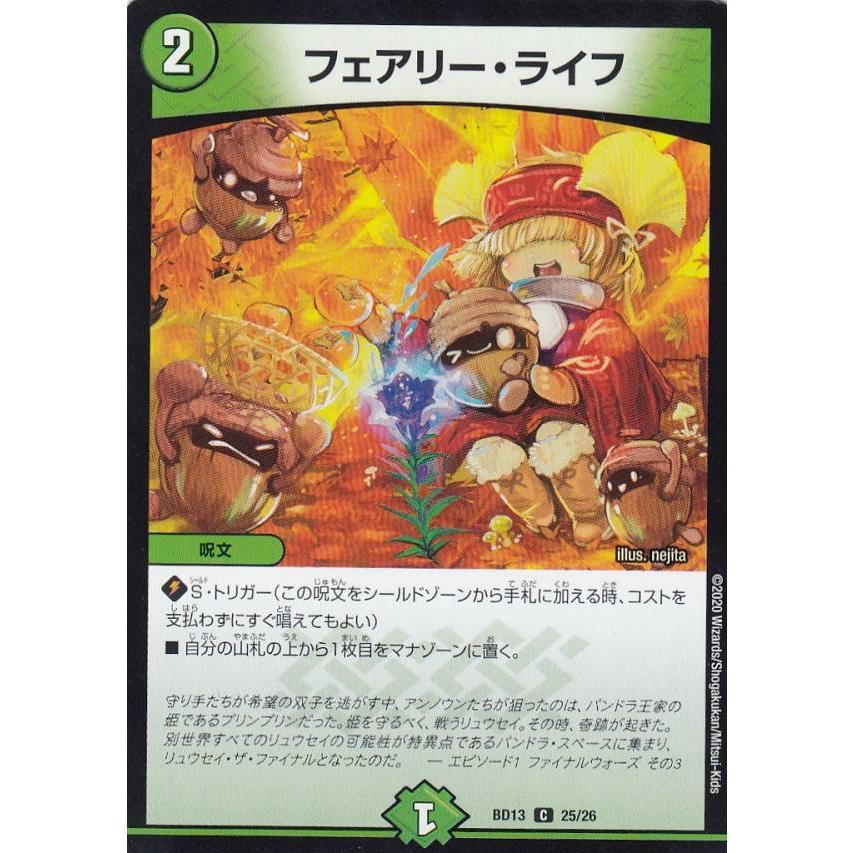 デュエルマスターズ DMBD13 25/26 フェアリー・ライフ (C コモン
