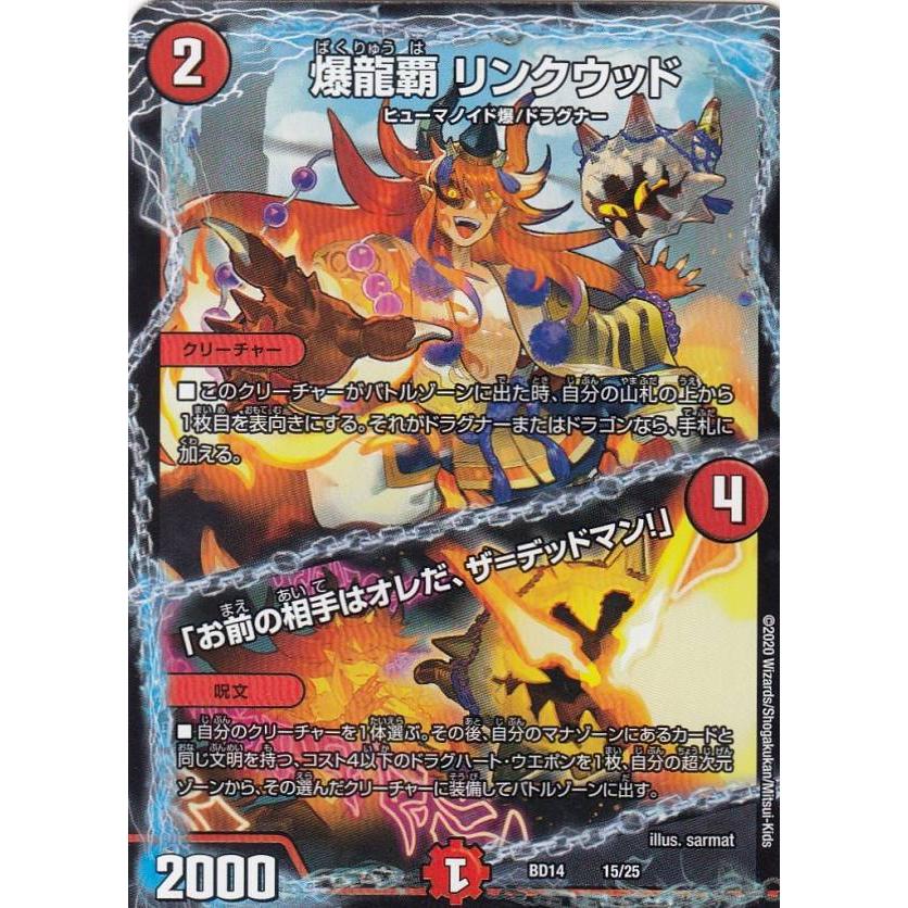 デュエルマスターズ Dmbd14 15 25 爆龍覇 リンクウッド お前の相手はオレだ ザ デッドマン クロニクル最終決戦デッキ 龍魂紅蓮譚 Dmbd 14 tt015 トレカショップ Lead 通販 Yahoo ショッピング