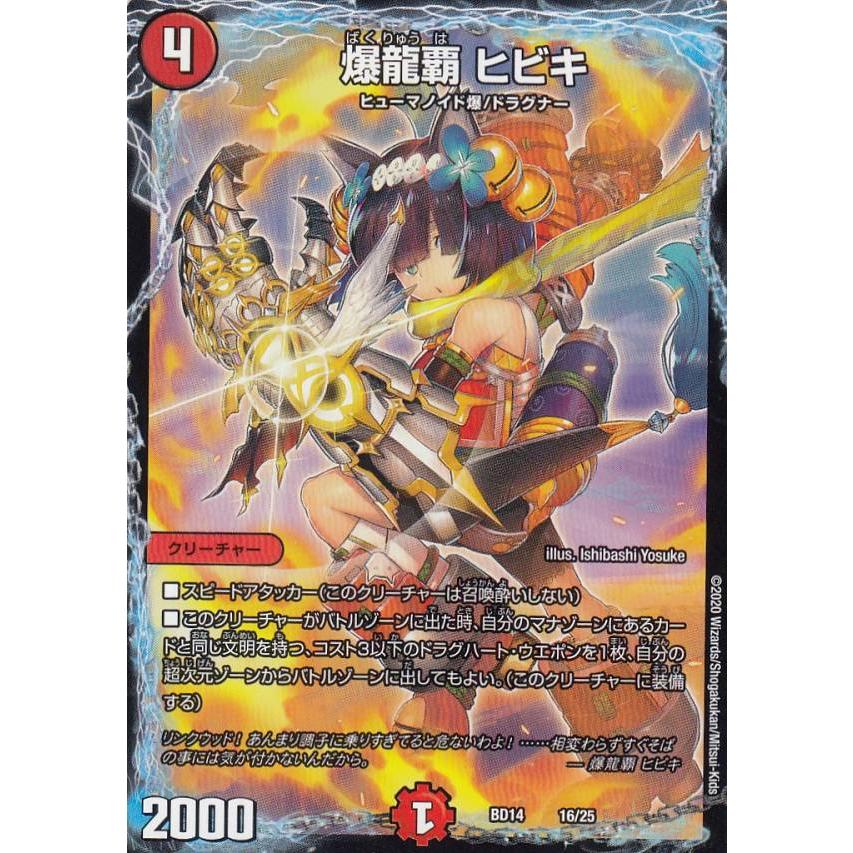 デュエルマスターズ DMBD14 16/25 爆龍覇 ヒビキ クロニクル最終決戦