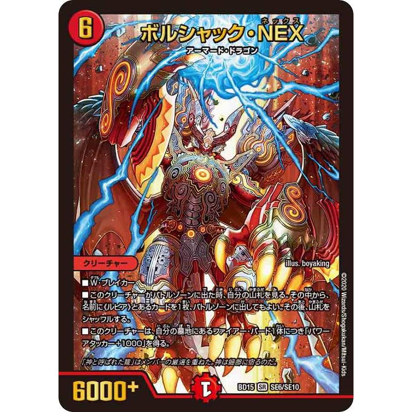 デュエルマスターズ Dmbd15 Se6 Se10 ボルシャック Nex Sr スーパーレア レジェンドスーパーデッキ 蒼龍革命 Dmbd 15 1511tt024 トレカショップ Lead 通販 Yahoo ショッピング