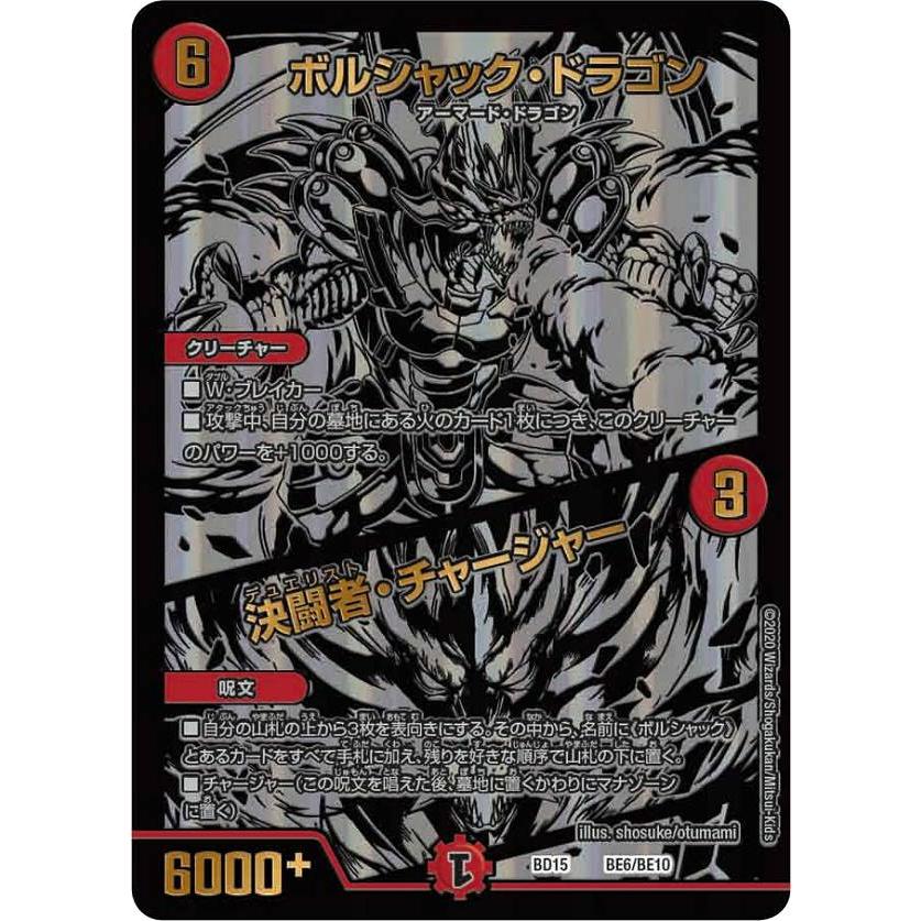 デュエルマスターズ Dmbd15 Be6 Be10 ボルシャック ドラゴン 決闘者 チャージャー レジェンドスーパーデッキ 蒼龍革命 Dmbd 15 1511tt034 トレカショップ Lead 通販 Yahoo ショッピング