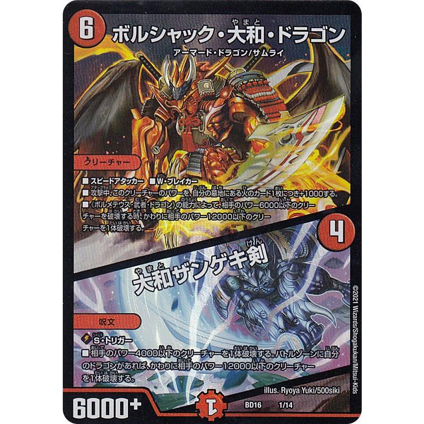 デュエルマスターズ DMBD16 1/14 ボルシャック・大和・ドラゴン／大和