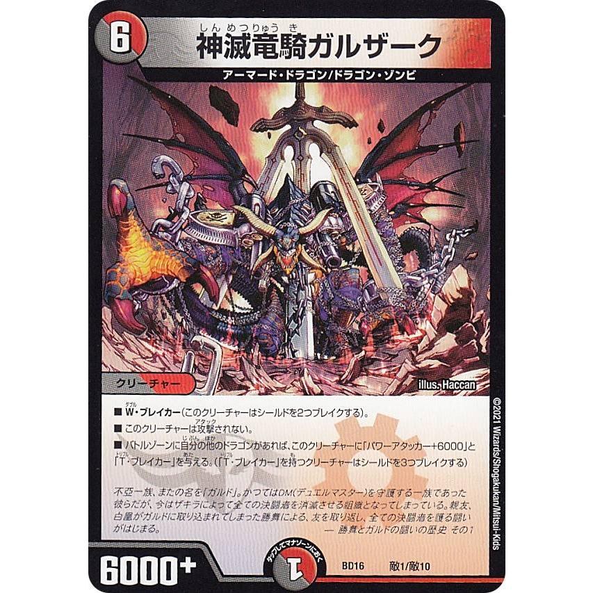 デュエルマスターズ DMBD16 敵1/敵10 神滅竜騎ガルザーク 20th