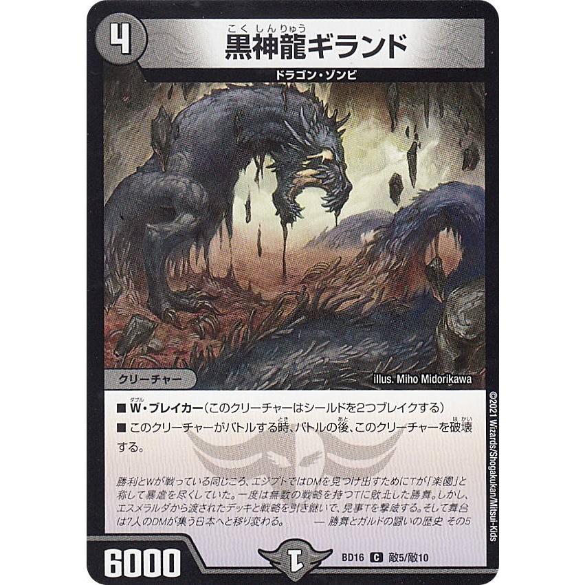 デュエルマスターズ Dmbd16 敵5 敵10 黒神龍ギランド C コモン th クロニクルデッキ 熱血 アウトレイジ ビクトリー Dmbd 16 tt28 トレカショップ Lead 通販 Yahoo ショッピング