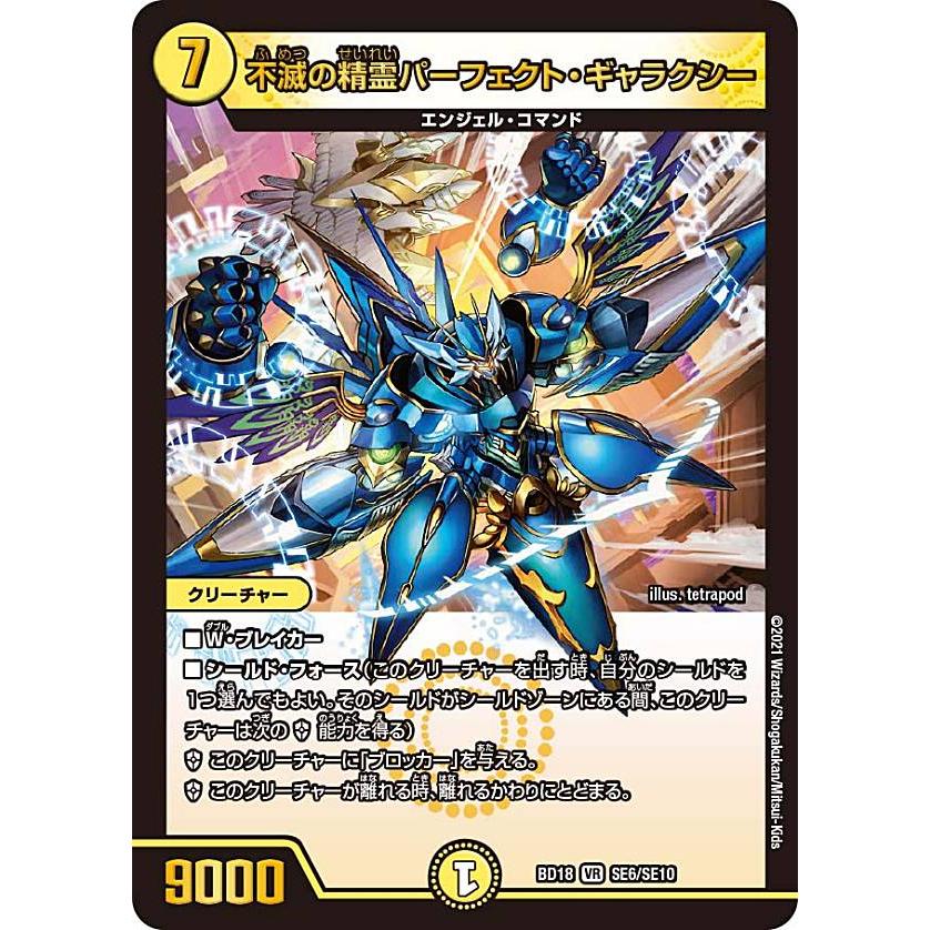デュエルマスターズ DMBD18 SE6/SE10 不滅の精霊パーフェクト