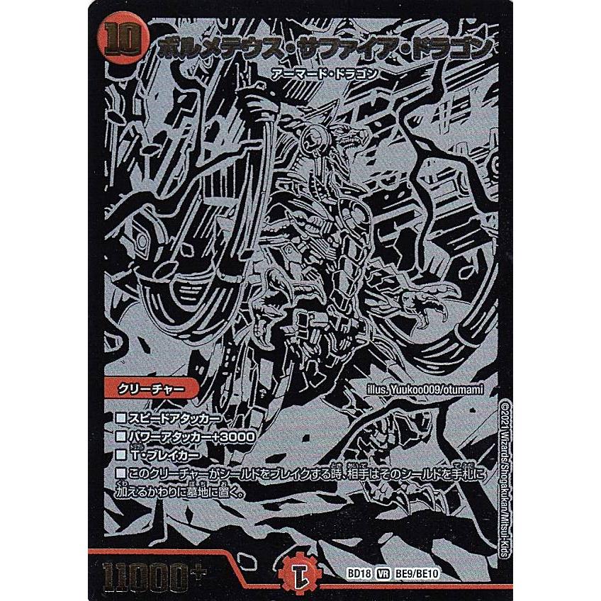 デュエルマスターズ DMBD18 BE9/BE10 ボルメテウス・サファイア