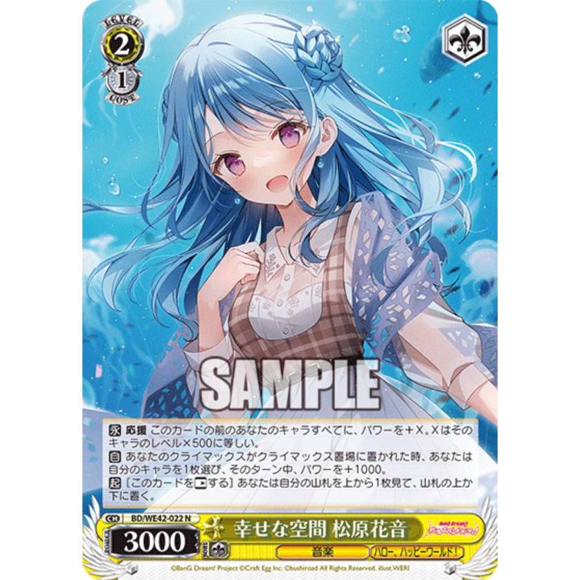 ヴァイスシュヴァルツ BD/WE42-022 幸せな空間 松原花音 (N ノーマル