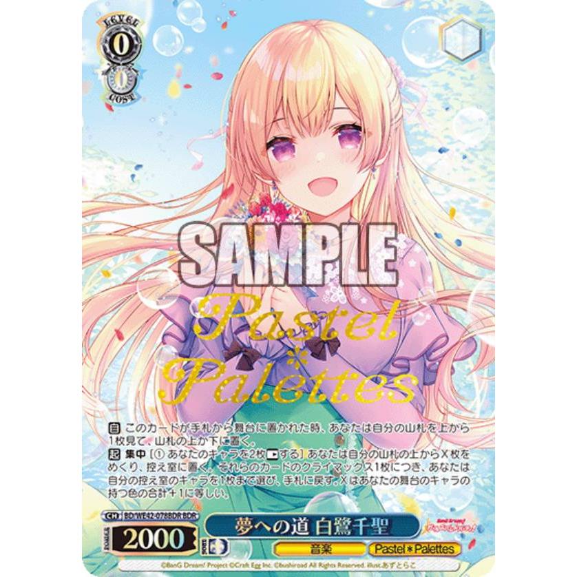 ヴァイスシュヴァルツ BD/WE42-078BDR 夢への道 白鷺千聖 (BDR