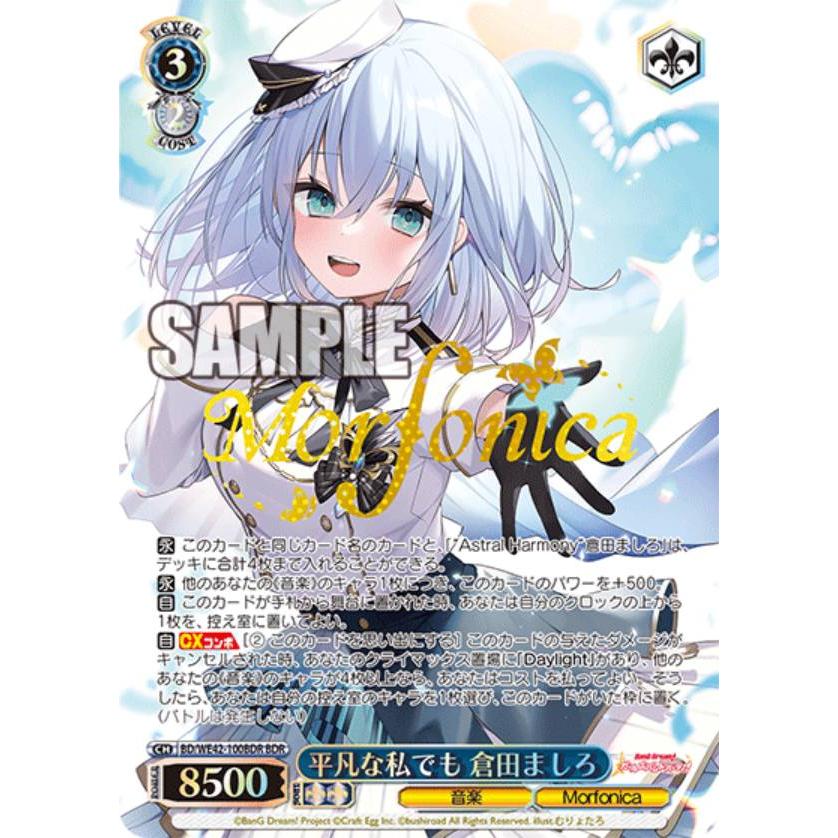 倉田ましろ　平凡な私でも　sp ヴァイスシュヴァルツ BD/WE42-100BDR 平凡な私でも 倉田ましろ