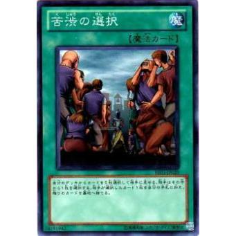 【プレイ用】遊戯王 BE01-JP029 苦渋の選択(日本語版 ノーマル)【中古】 ビギナーズ・エディションVol.1 ボックス収録 | 