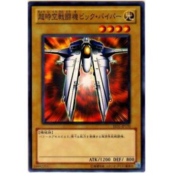 【プレイ用】遊戯王 BE01-JP170 超時空戦闘機ビック・バイパー(日本語版 ノーマル)【中古】 ビギナーズ・エディションVol.1 ボックス収録 | 
