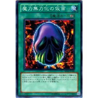 【プレイ用】遊戯王 BE01-JP181 魔力無力化の仮面(日本語版 ノーマル)【中古】 ビギナーズ・エディションVol.1 ボックス収録 | 