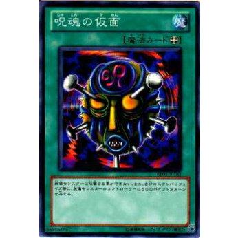 【プレイ用】遊戯王 BE01-JP183 呪魂の仮面(日本語版 ノーマル)【中古】 ビギナーズ・エディションVol.1 ボックス収録 | 
