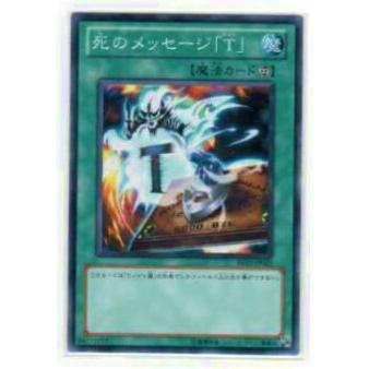 【プレイ用】遊戯王 BE02-JP022 死のメッセージ「T」(日本語版 ノーマル)【中古】 | 