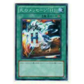 【プレイ用】遊戯王 BE02-JP023 死のメッセージ「H」(日本語版 ノーマル)【中古】 | 