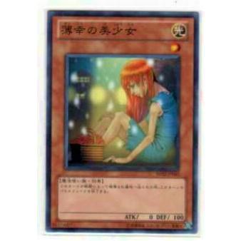 【プレイ用】遊戯王 BE02-JP063 薄幸の美少女(日本語版 ノーマル)【中古】 | 