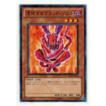 【プレイ用】遊戯王 BE02-JP101 憑依するブラッド・ソウル(日本語版 ノーマル)【中古】 | 
