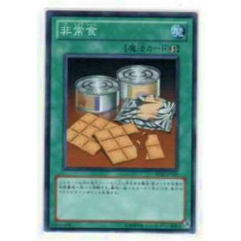 【プレイ用】遊戯王 BE02-JP119 非常食(日本語版 ノーマル)【中古】 | 