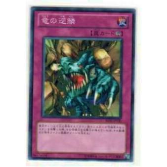【プレイ用】遊戯王 BE02-JP130 竜の逆鱗(日本語版 ノーマル)【中古】 | 