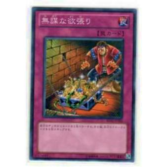 【プレイ用】遊戯王 BE02-JP202 無謀な欲張り(日本語版 ノーマル)【中古】 | 