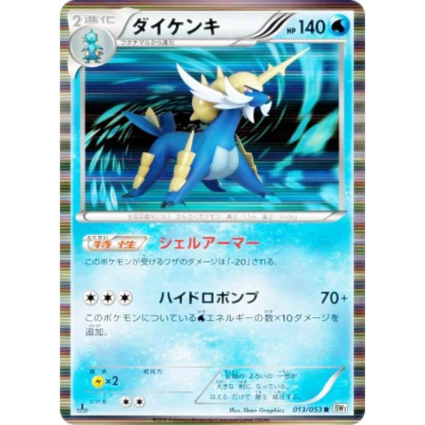 プレイ用 ポケモンカードゲーム Bw1 Bw 013 053 ダイケンキ レア 中古 Be1bw013 トレカショップ Lead 通販 Yahoo ショッピング