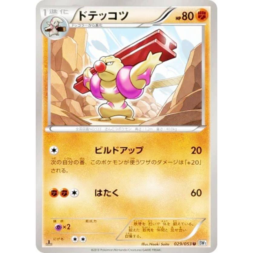 プレイ用 ポケモンカードゲーム Bw1 Bw 029 053 ドテッコツ アンコモン 中古 Be1bw029 トレカショップ Lead 通販 Yahoo ショッピング
