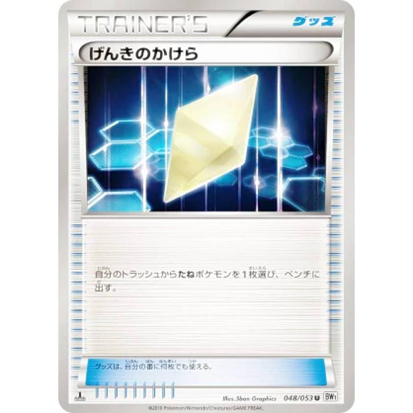 プレイ用 ポケモンカードゲーム Bw1 Bw 048 053 げんきのかけら アンコモン 中古 Be1bw048 トレカショップ Lead 通販 Yahoo ショッピング