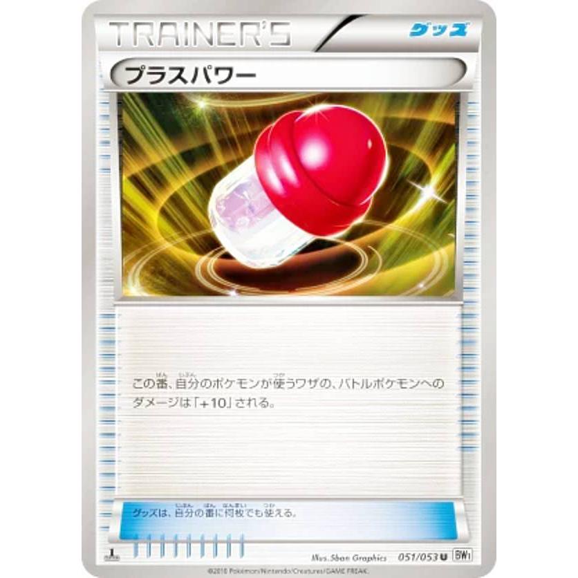 プレイ用】ポケモンカードゲーム BW1-Bw 051/053 プラスパワー 