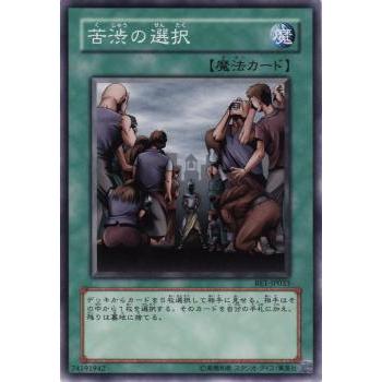 【プレイ用】遊戯王 BE1-JP033 苦渋の選択 (日本語版 ノーマル) BEGINNER'S EDITION 1【中古】 | 