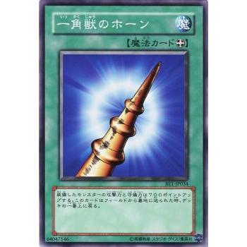 【プレイ用】遊戯王 BE1-JP034 一角獣のホーン (日本語版 ノーマル) BEGINNER'S EDITION 1【中古】 | 