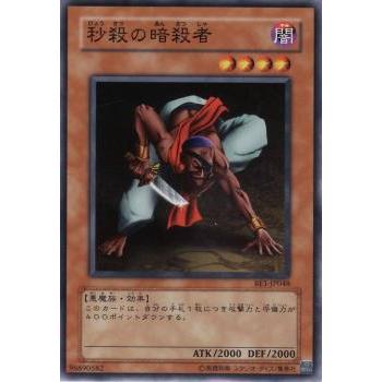 【プレイ用】遊戯王 BE1-JP048 秒殺の暗殺者 (日本語版 ノーマル) BEGINNER'S EDITION 1【中古】 | 