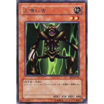 【プレイ用】遊戯王 BE1-JP131 人喰い虫 (日本語版 レア) BEGINNER'S EDITION 1【中古】 | 