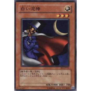 【プレイ用】遊戯王 BE1-JP151 白い泥棒 (日本語版 ノーマル) BEGINNER'S EDITION 1【中古】 | 