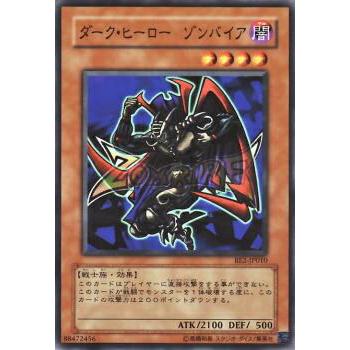 【プレイ用】遊戯王 BE2-JP010 ダーク・ヒーロー ゾンバイア (日本語版 ノーマル) BEGINNER'S EDITION 2【中古】 | 