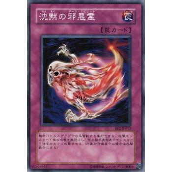 【プレイ用】遊戯王 BE2-JP013 沈黙の邪悪霊 (日本語版 ノーマル) BEGINNER'S EDITION 2【中古】 | 