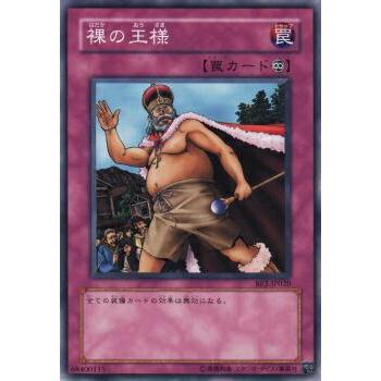 【プレイ用】遊戯王 BE2-JP020 裸の王様 (日本語版 ノーマル) BEGINNER'S EDITION 2【中古】 | 