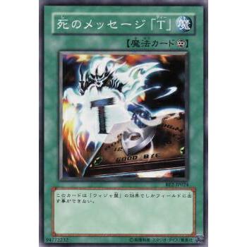 【プレイ用】遊戯王 BE2-JP024 死のメッセージ「Ｔ」 (日本語版 ノーマル) BEGINNER'S EDITION 2【中古】 | 