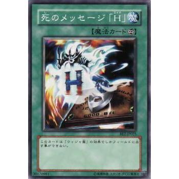 【プレイ用】遊戯王 BE2-JP025 死のメッセージ「Ｈ」 (日本語版 ノーマル) BEGINNER'S EDITION 2【中古】 | 