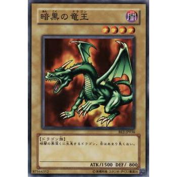 【プレイ用】遊戯王 BE2-JP036 暗黒の竜王 (日本語版 ノーマル) BEGINNER'S EDITION 2【中古】 | 