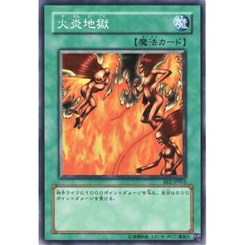 【プレイ用】遊戯王 BE2-JP053 火炎地獄 (日本語版 ノーマル) BEGINNER'S EDITION 2【中古】 | 