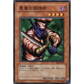 【プレイ用】遊戯王 BE2-JP063 悪魔の調理師 (日本語版 ノーマル) BEGINNER'S EDITION 2【中古】 | 