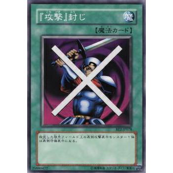 【プレイ用】遊戯王 BE2-JP078 『攻撃』封じ (日本語版 ノーマル) BEGINNER'S EDITION 2【中古】 | 