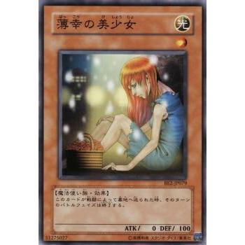 【プレイ用】遊戯王 BE2-JP079 薄幸の美少女 (日本語版 ノーマル) BEGINNER'S EDITION 2【中古】 | 