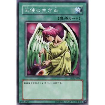 【プレイ用】遊戯王 BE2-JP086 天使の生き血 (日本語版 ノーマル) BEGINNER'S EDITION 2【中古】 | 